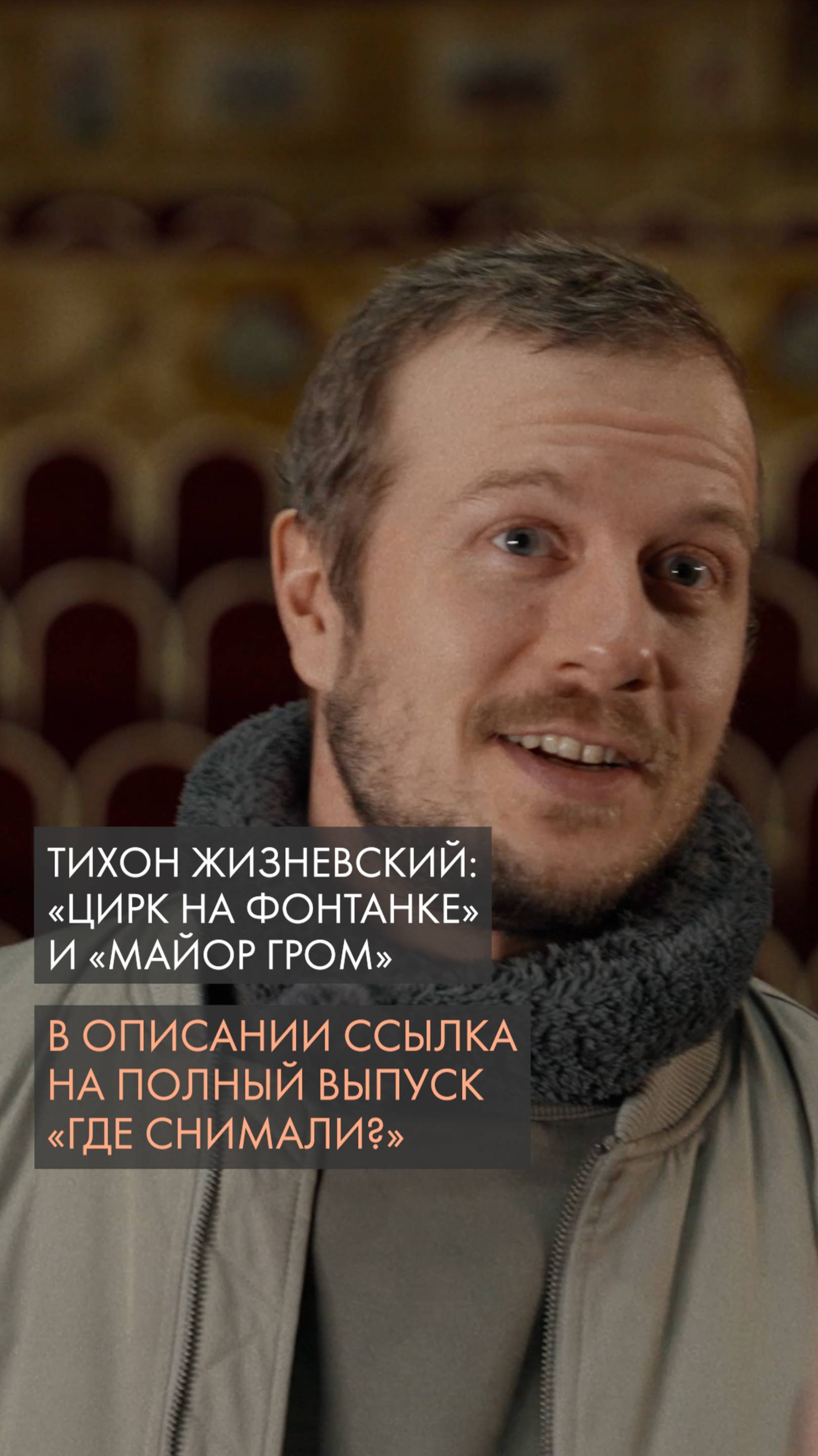 Тихон Жизневский: «Цирк на Фонтанке» и «Майор Гром».