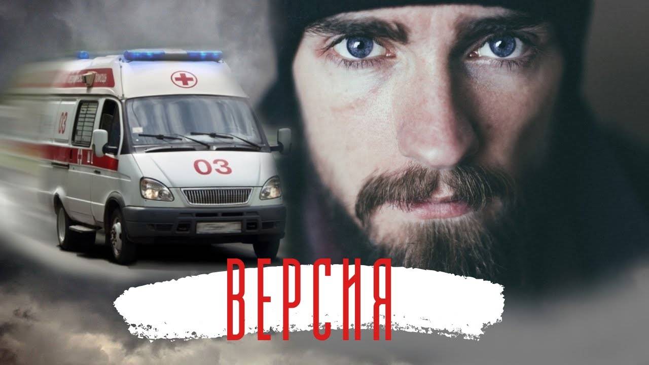 Версия. Истории из жизни. Аудиорассказ