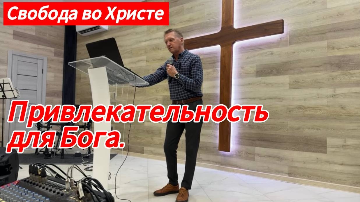 Привлекательность для Бога. Олег Мамонтов, г.Краснодар.