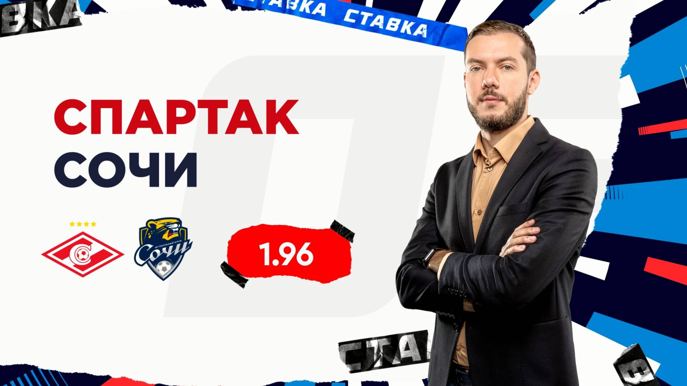 Спартак - Сочи |30 Августа| Прогноз Романа Гутцайта