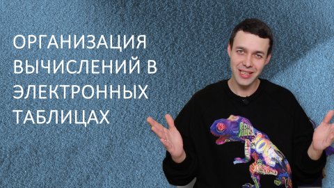 Информатика 9 класс. Организация вычислений в электронных таблицах