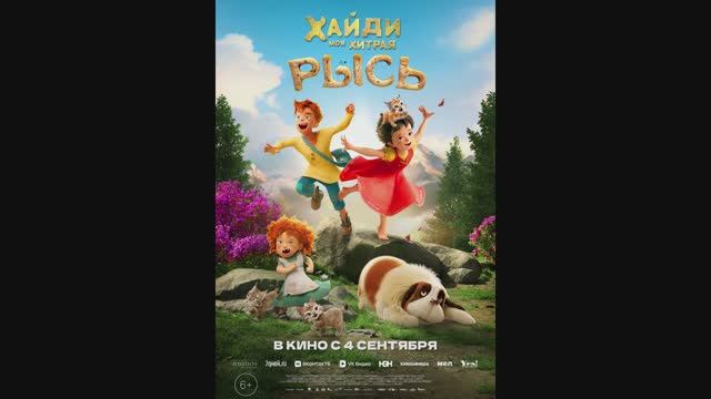Хайди. Моя хитрая рысь
