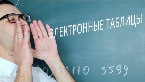 Информатика 9 класс. Электронные таблицы