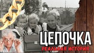 Цепочка. Истории из жизни. Аудиорассказ