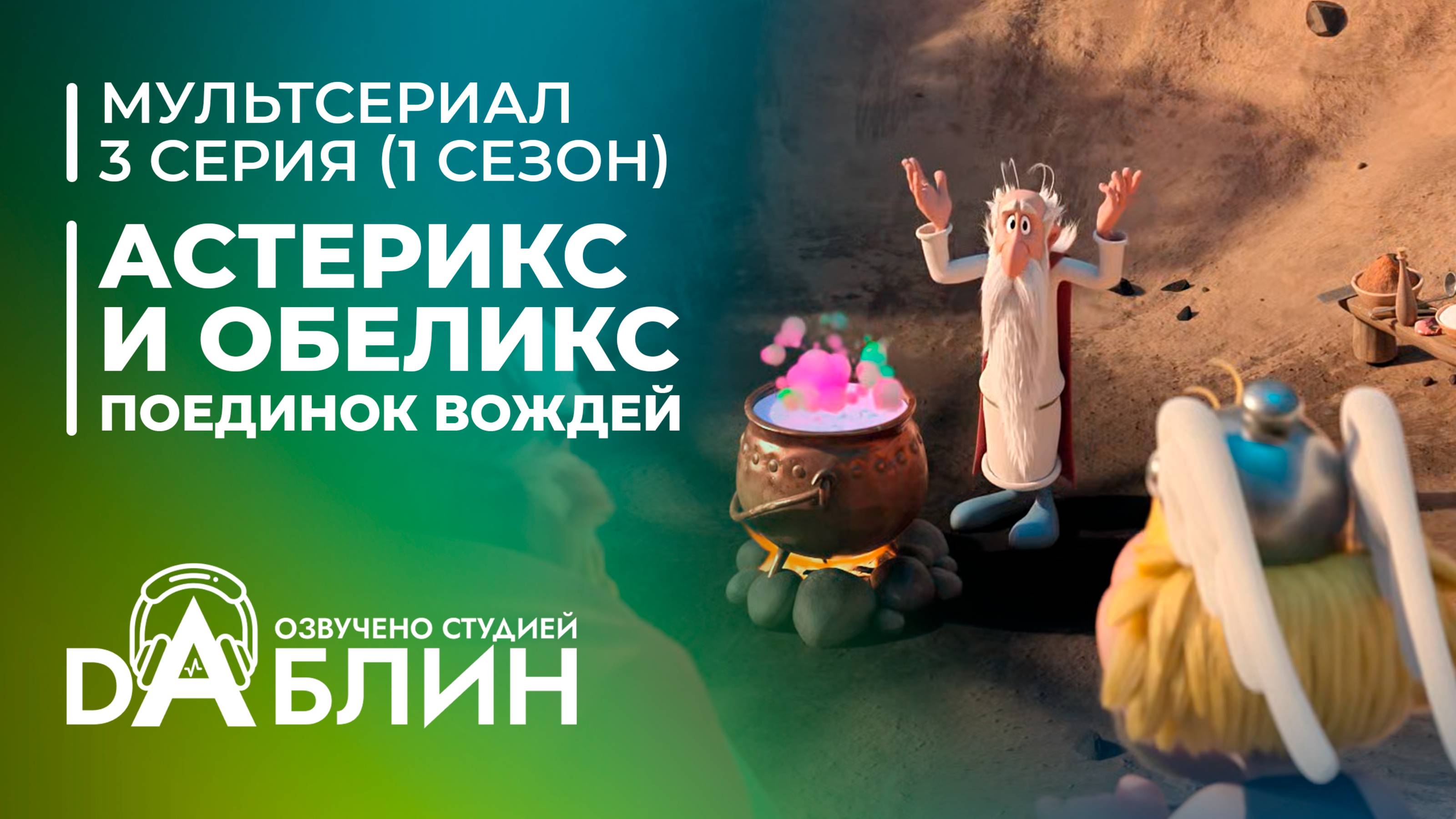 Астерикс и Обеликс: поединок вождей | Astérix & Obélix : Le Combat des Chefs (1 сезон, 3 серия)
