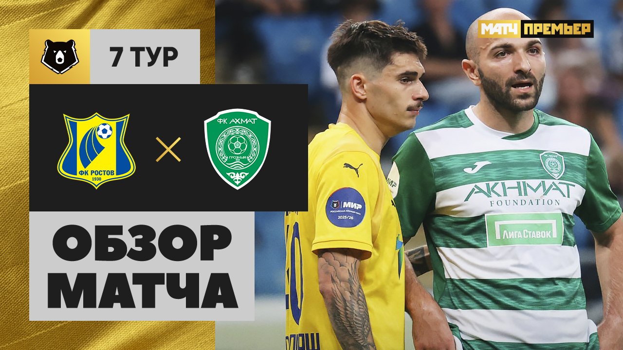 Ростов - Ахмат. Обзор матча Мир РПЛ 30.08.2025
