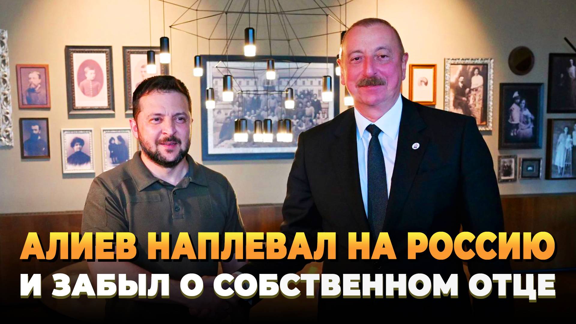 Алиев наплевал на Россию и забыл память отца