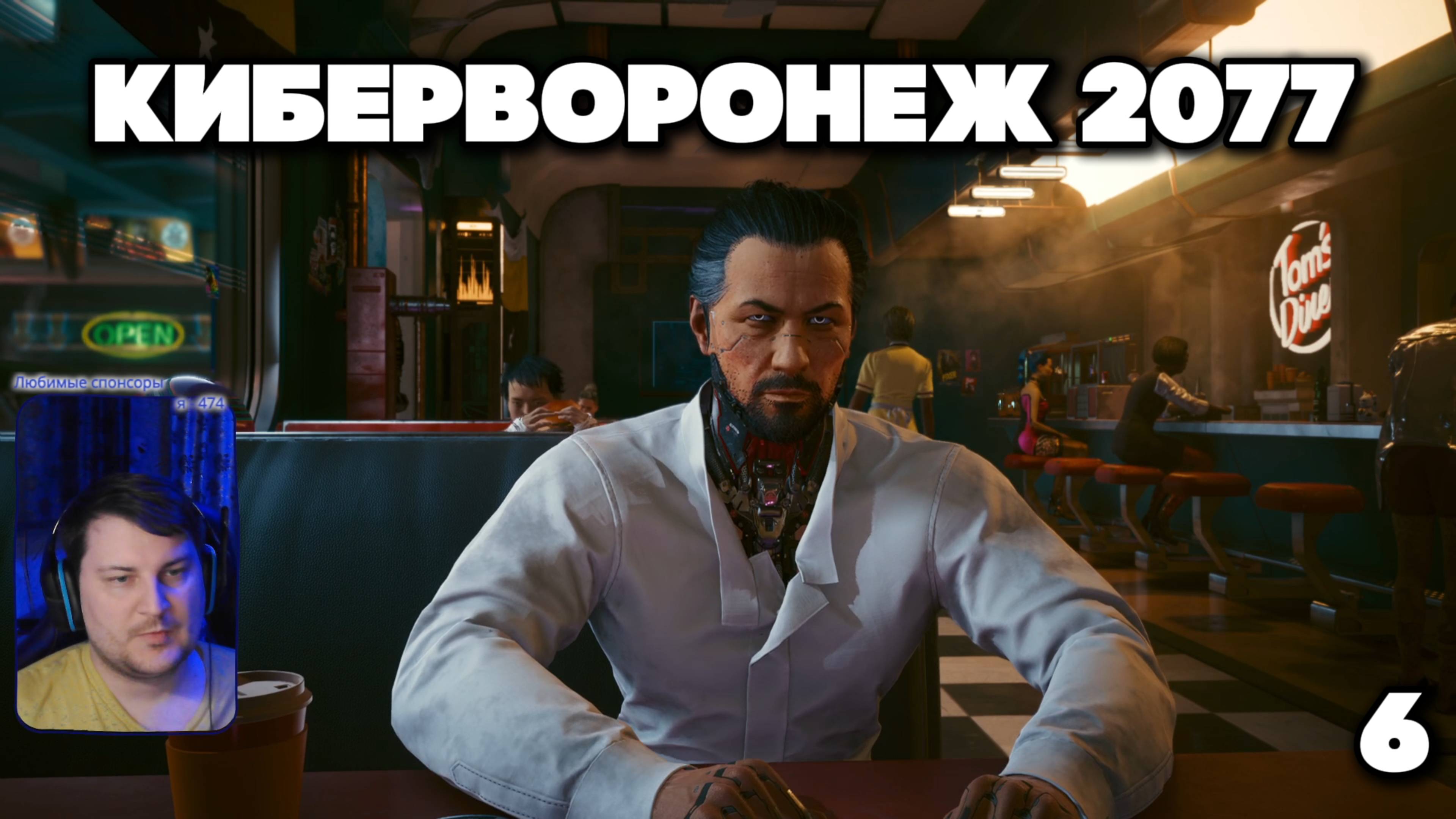 КиберВоронеж 2077 - №6