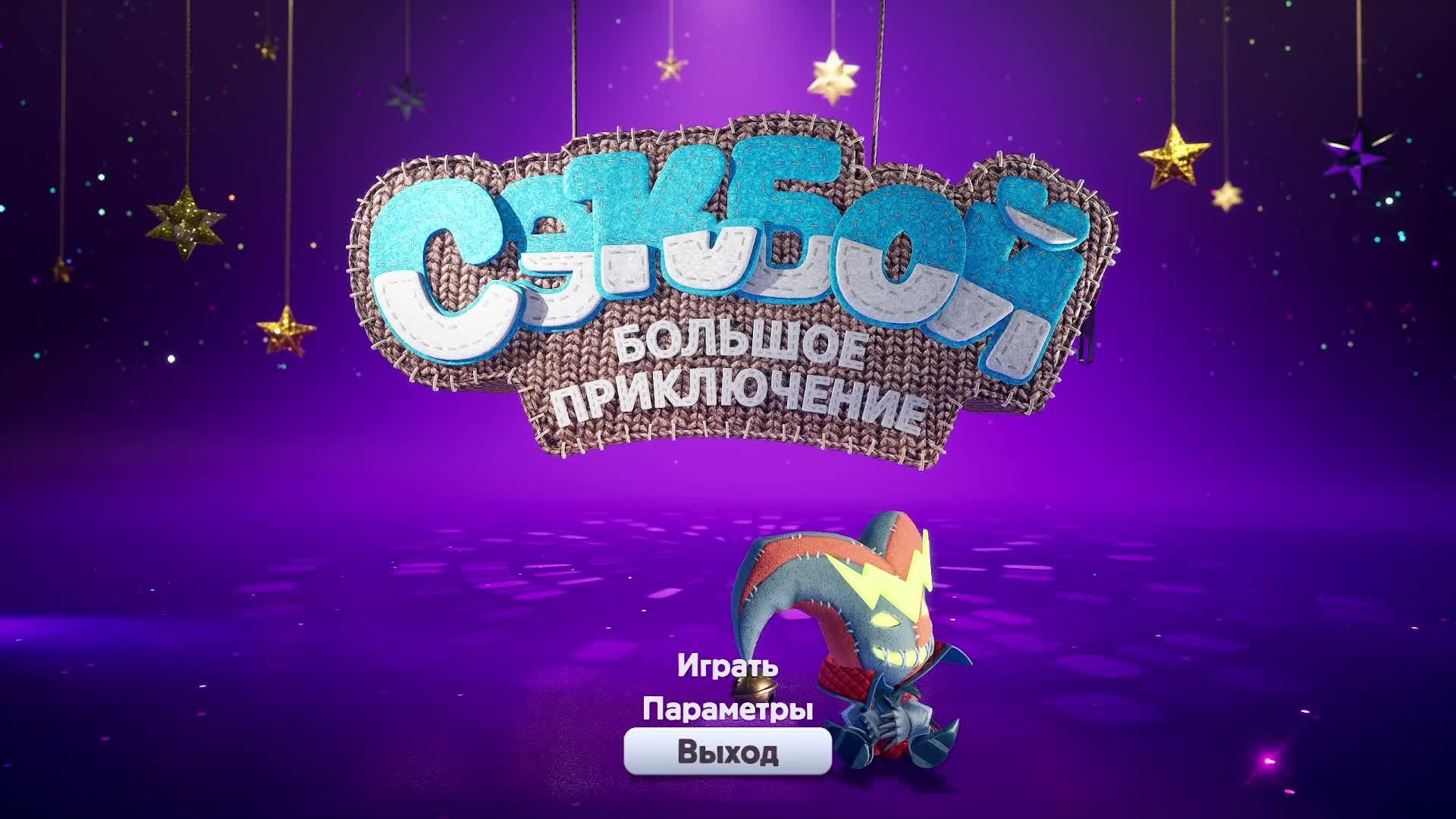 Sackboy - A Big Adventure. Уничтожитель Векса!
