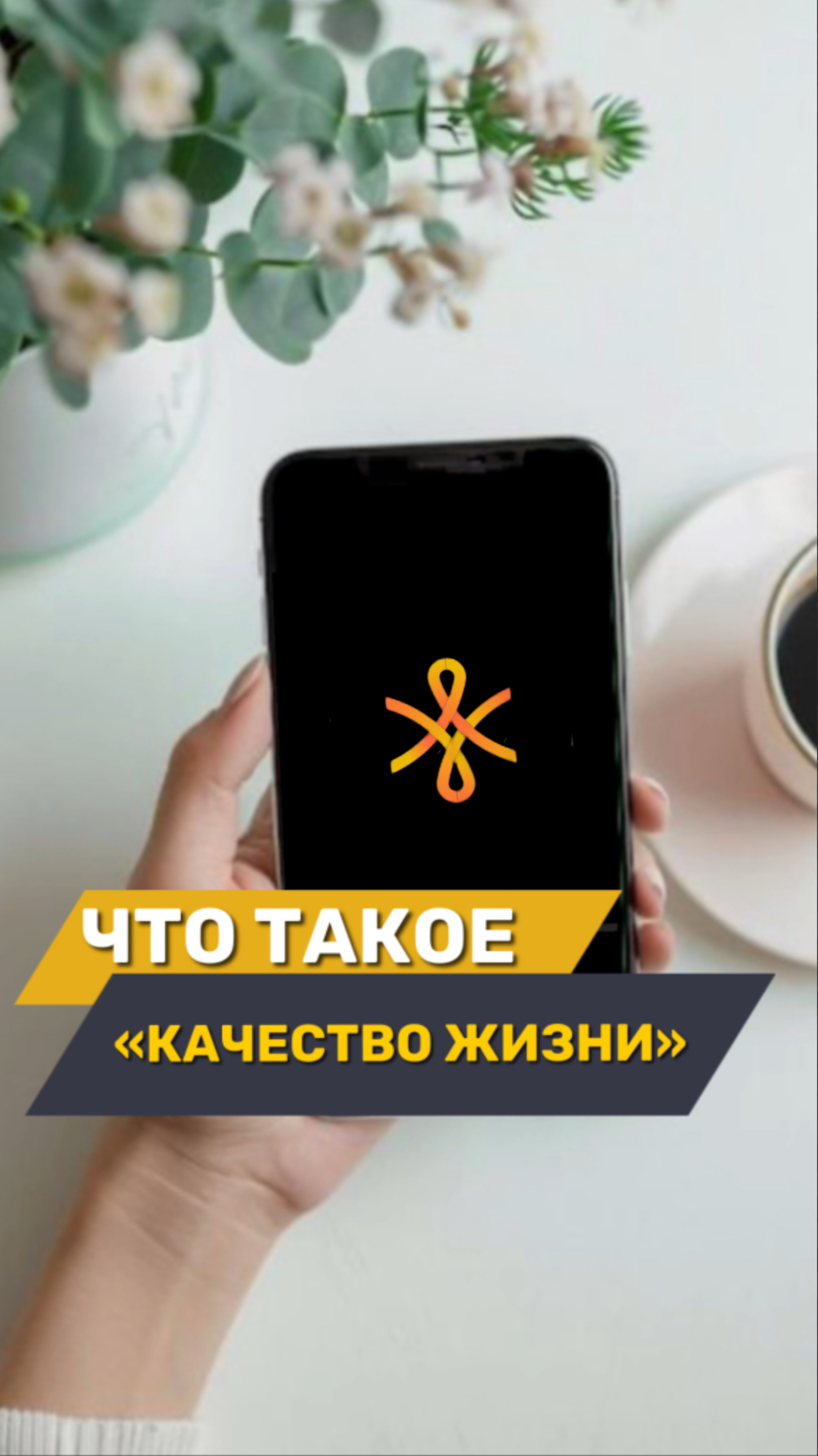 «Качество жизни» — это вообще что🤔?