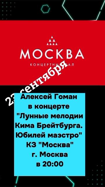 Алексей Гоман. Афиша концертов осень-2025. Продолжение следует