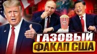 Трамп ОБЛАЖАЛСЯ! Россия и Китай ОБХОДЯТ газовые санкции США