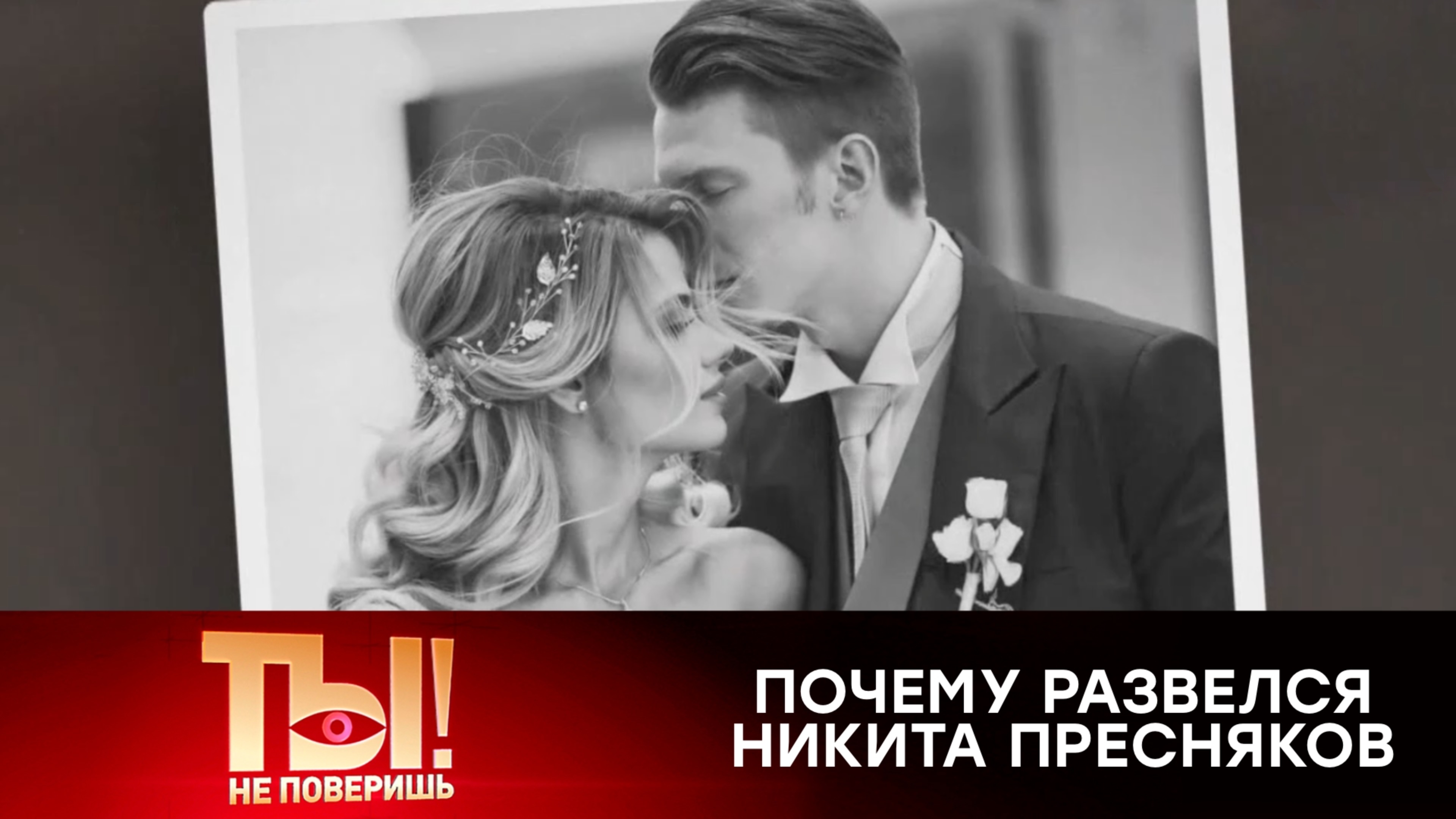 Почему развелся Никита Пресняков? | «Ты не поверишь!»
