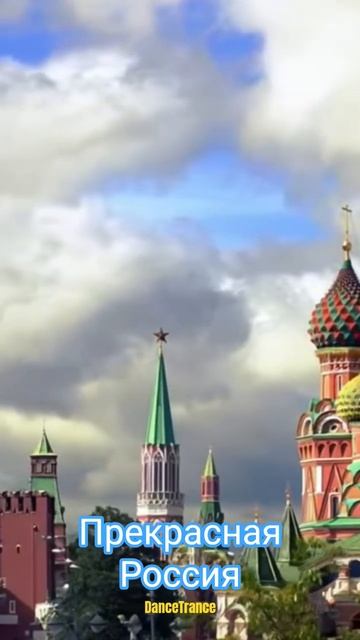 Прекрасная Россия #music #edm #electronicmusic #trance #россия #russia #dancetrance #russian
