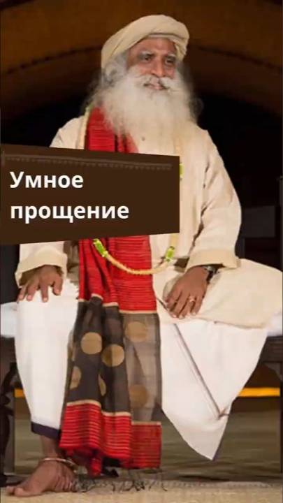 Как правильно прощать?