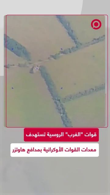 مدافع _ميستا-إس إم 2_ الروسية تهاجم مواقع القوات الأوكرانية