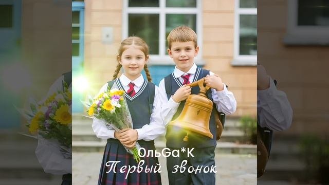 Первый звонок