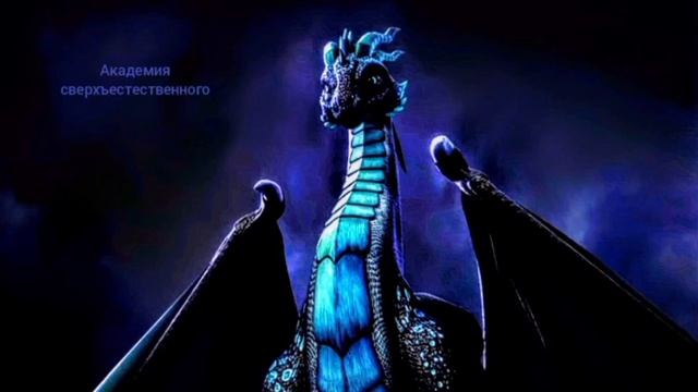 академия сверхестественого