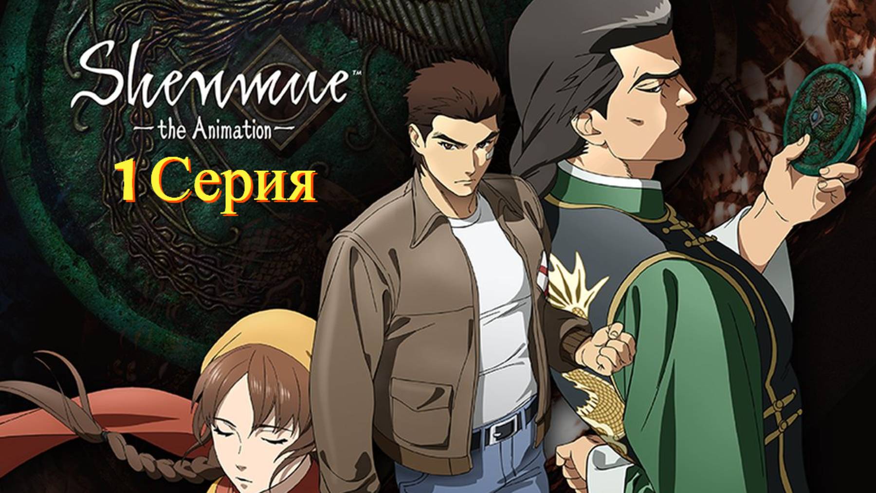 Shenmue the Animation - 1 серия