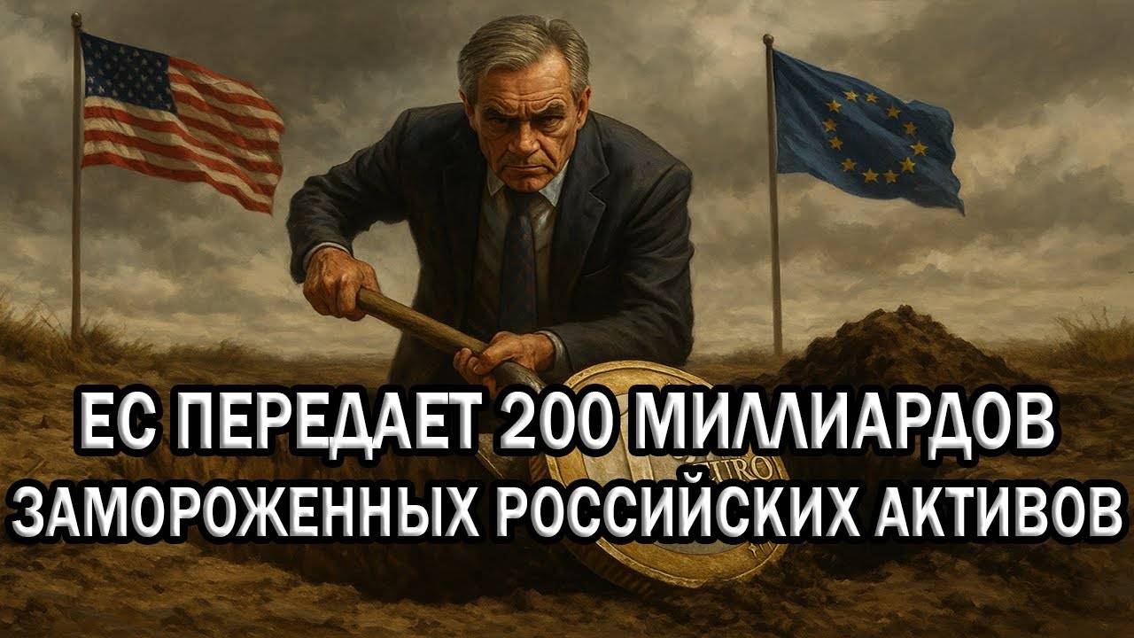 ЕС намерены передать €200 млрд замороженных российских активов
