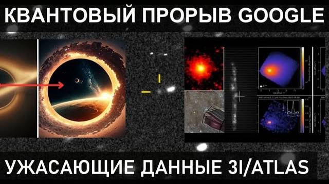 СКАНИРОВАНИЕ 3I/ATLAS КВАНТОВЫМ ЯДРОМ GOOGLE: Результаты ПОТРЯСЛИ ВСЕХ!