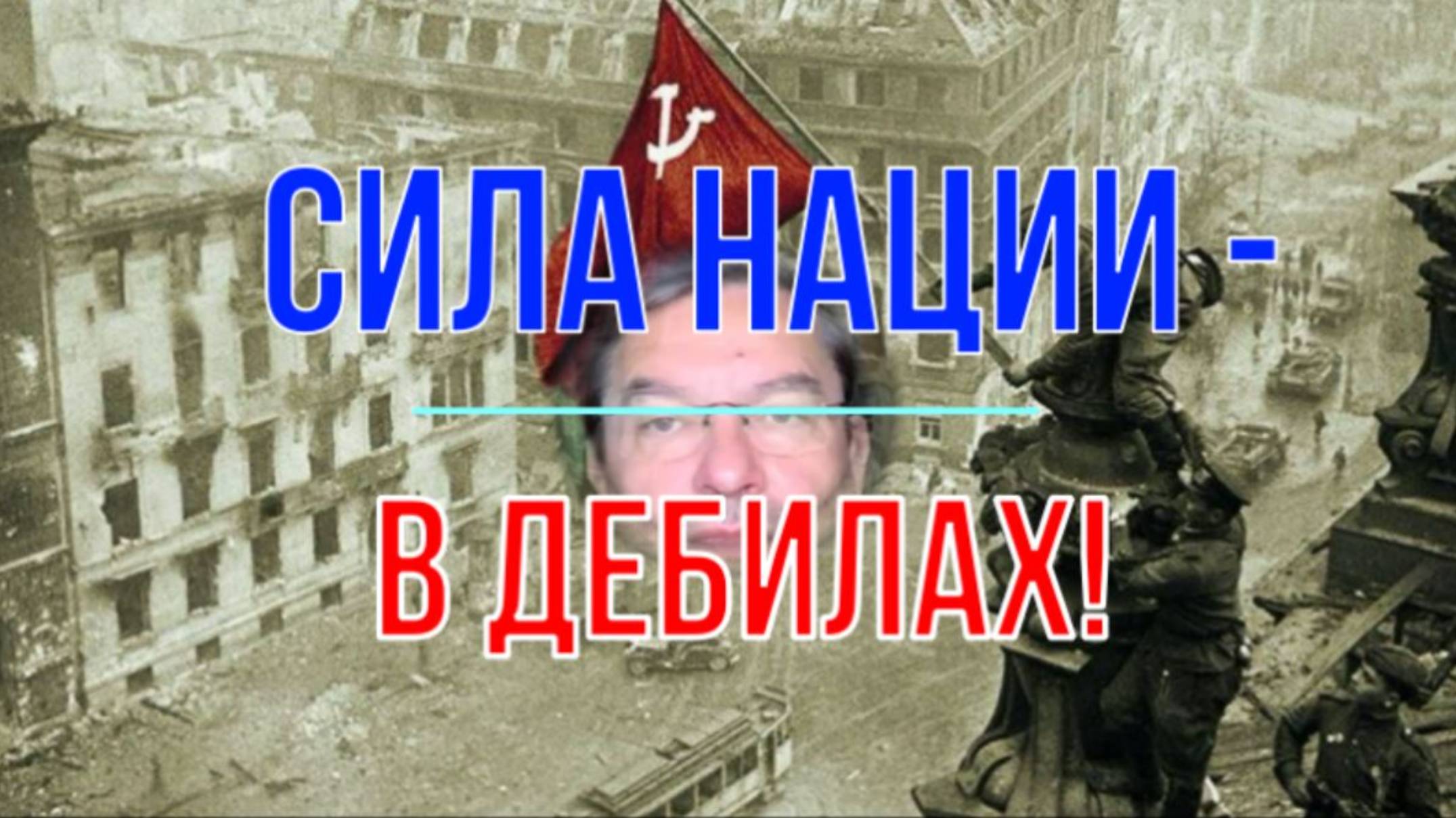 Три дебила - это сила!