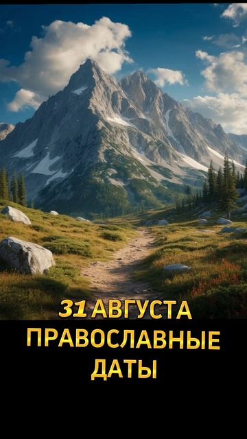 31 АВГУСТАПРАВОСЛАВНЫЕ ДАТЫ