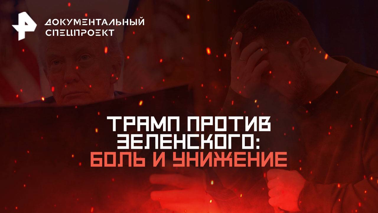 Трамп против Зеленского: боль и унижение — Документальный спецпроект (30.08.2025)