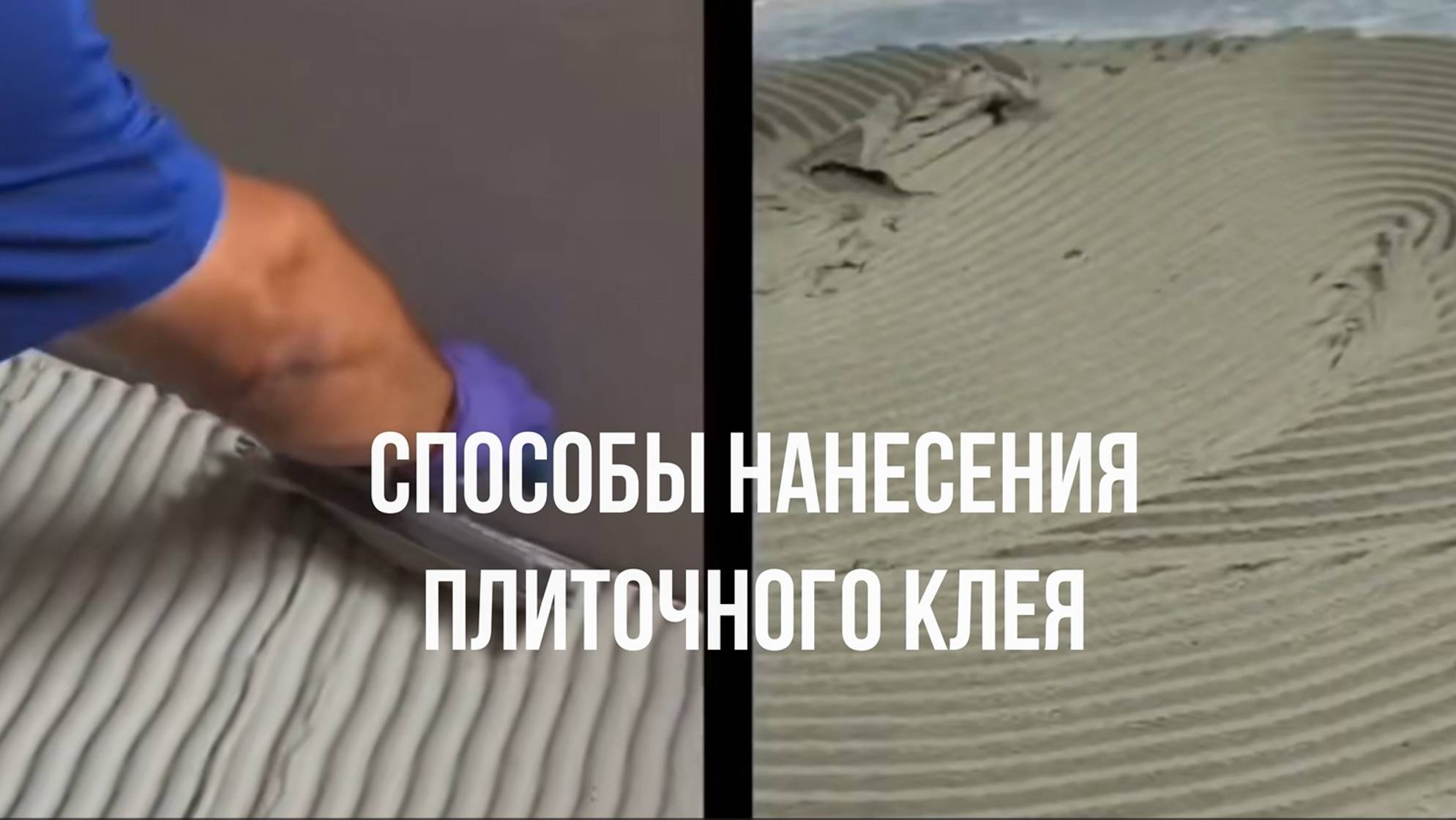 Правильное нанесение плиточного клея при укладке плитки.