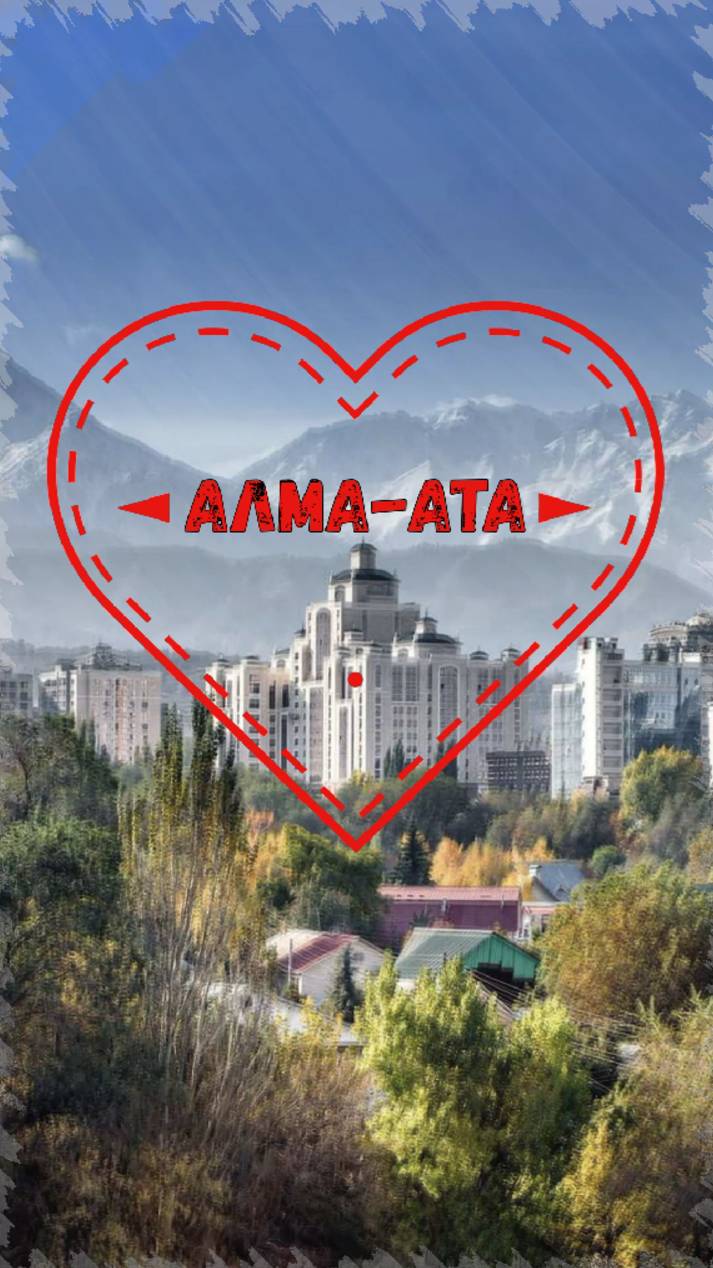 Город мой Алма-Ата! Валентина Толкунова