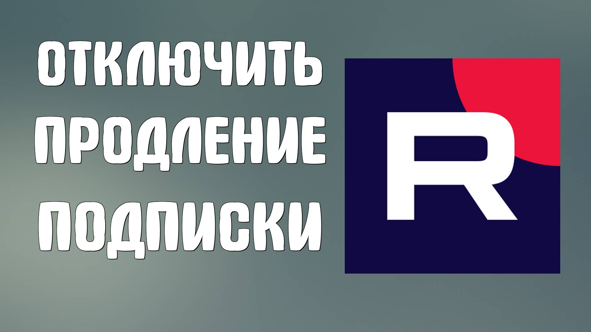 Как отключить автопродление подписки на Рутуб навсегда. Полное руководство 2025