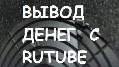 Вывод денег с RUTUBE.