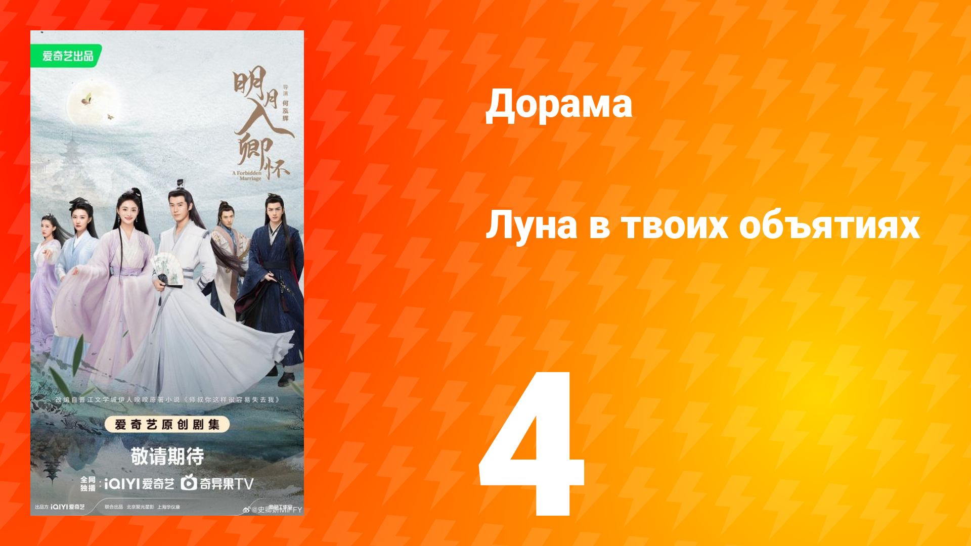 Луна в твоих объятиях 4 серия