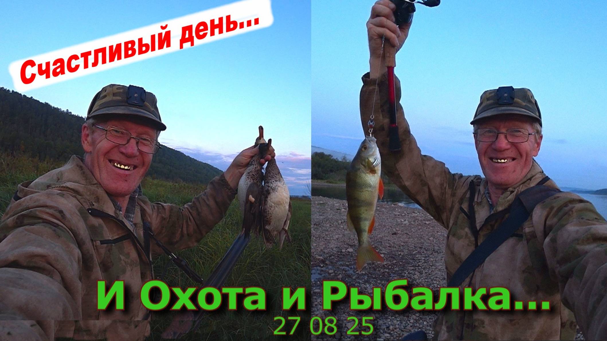 И Охота и Рыбалка 27 08 25