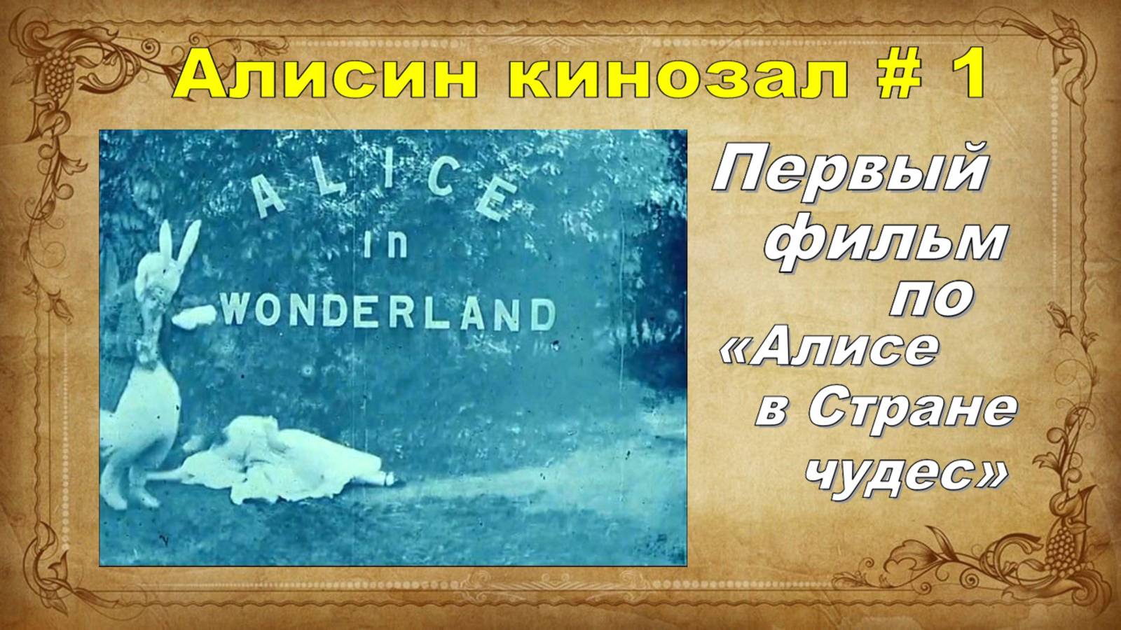 Алисин кинозал - 1: про немой фильм 1903 года