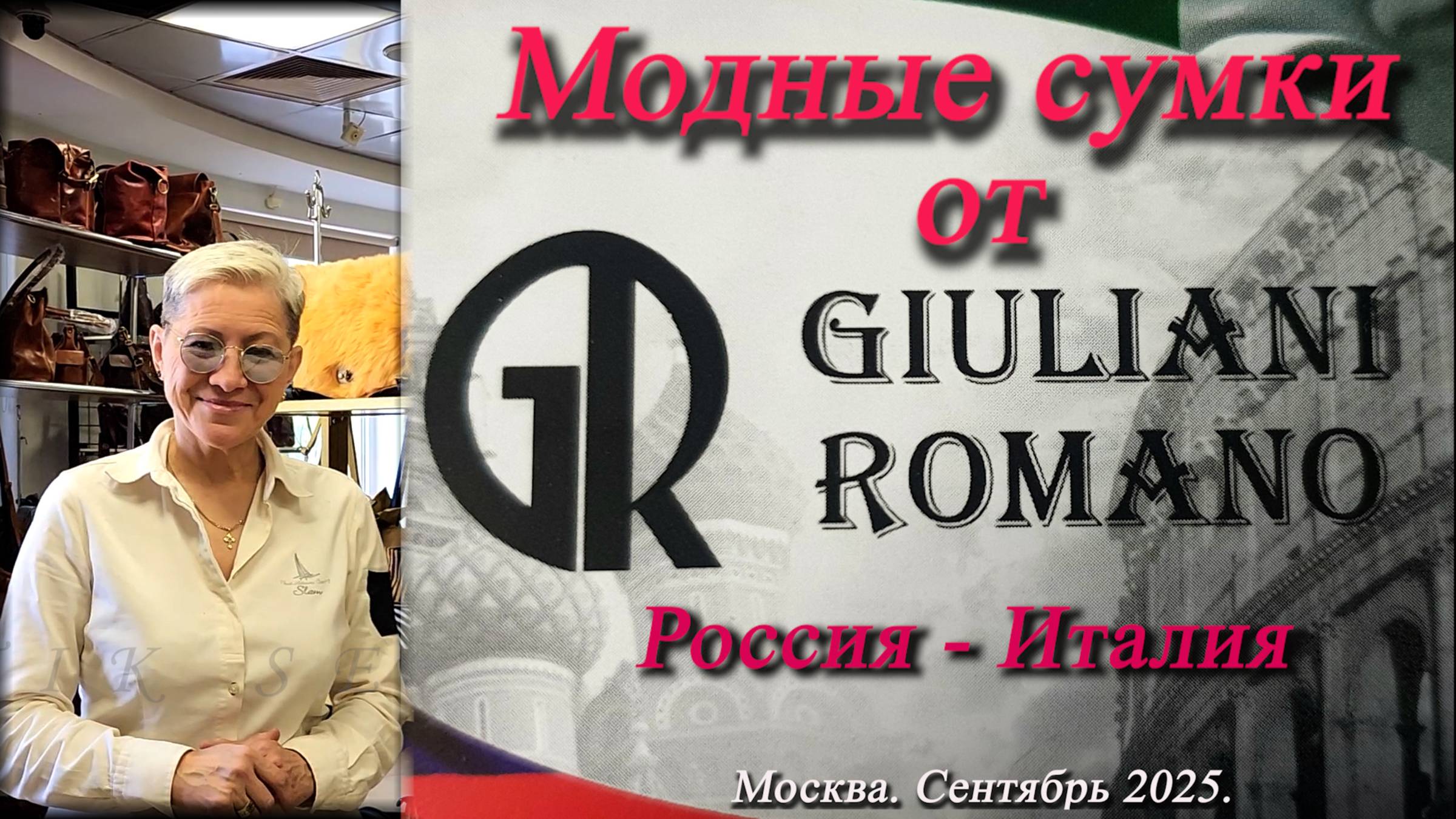 Сумки кожаные от GIULIANI ROMANO Россия-Италия. Скидки. Новые поступления. Москва.  Сентябрь 2025.
