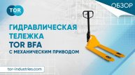 Эффективная и безопасная тележка BFA с механическим приводом