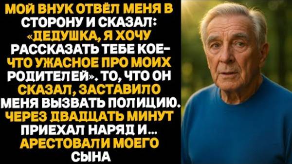 — Дедушка, я узнал кое что ужасное про маму с папой… — прошептал