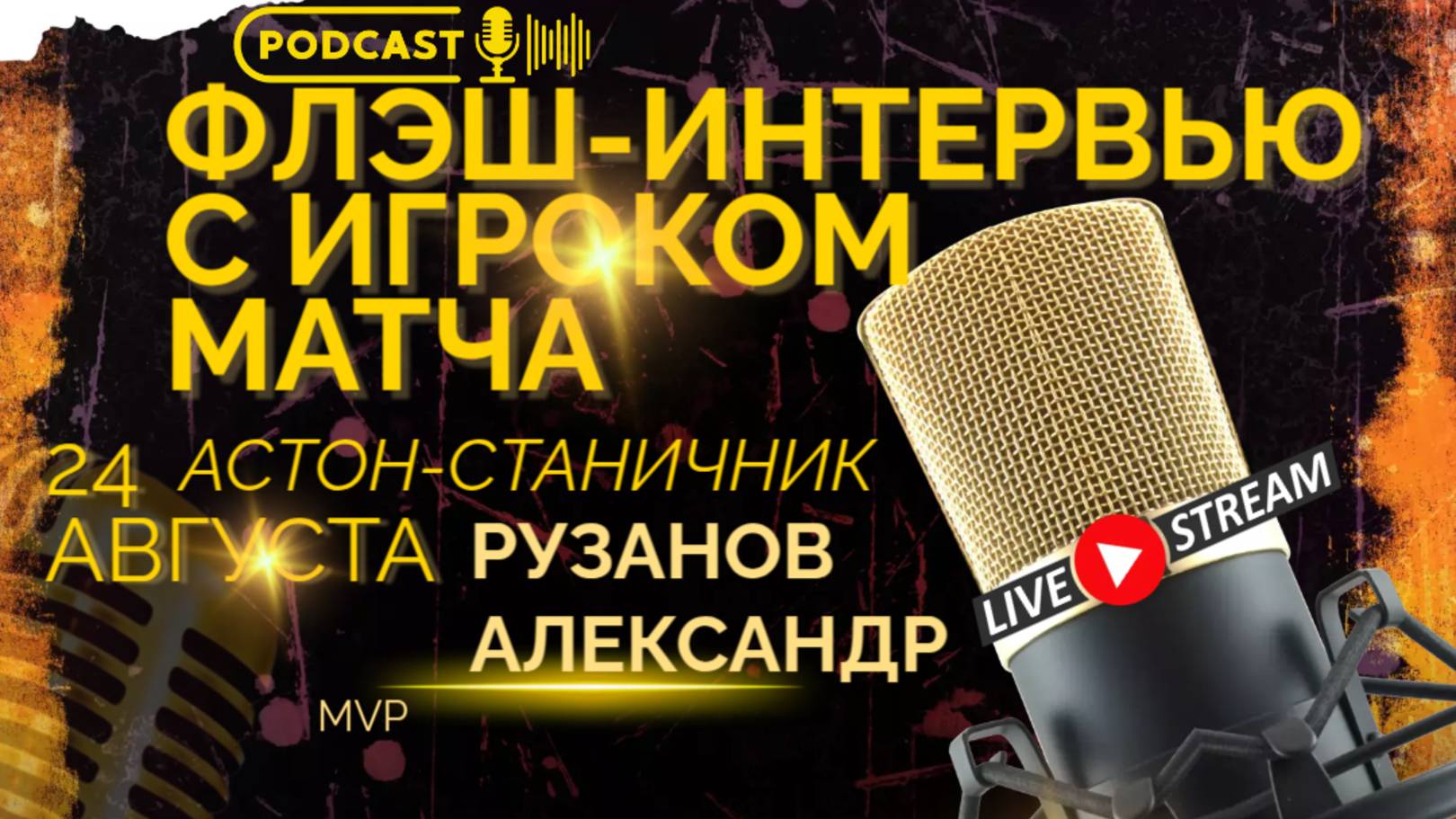 ФЛЭШ-ИНТЕРВЬЮ С ИГРОКОМ МАТЧА РУЗАНОВЫМ АЛЕКСАНДРОМ