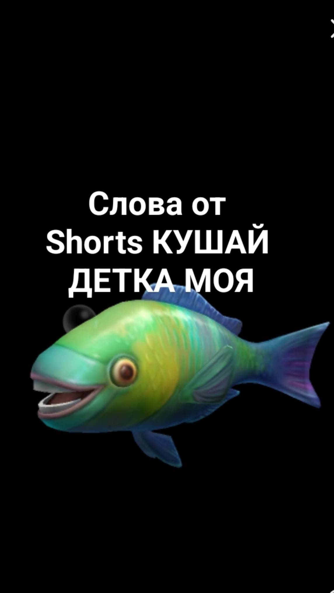 Кушай детка моя КУШАЙ Shorts