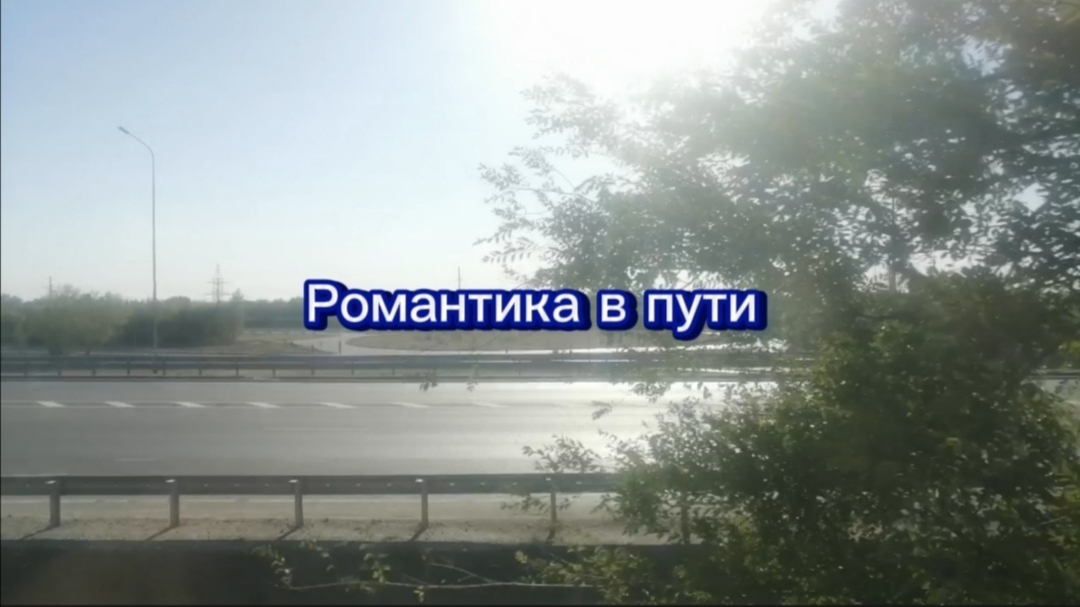 Романтика в пути, дорога на Краснодар