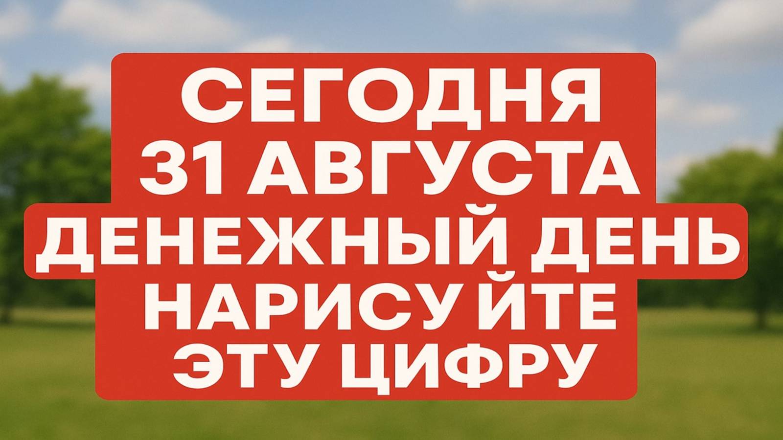 Сегодня 31 августа денежный день: нарисуйте цифру и примите послание Архангела Михаила