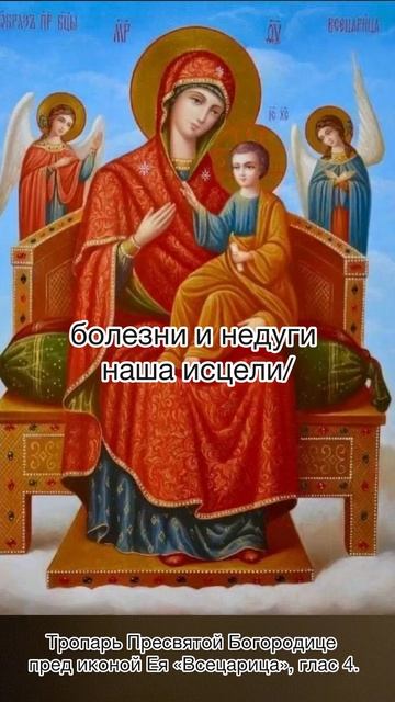 Тропарь Пресвятой Богородице пред иконой Ея Всецарица глас 4 31 августа по н.ст.