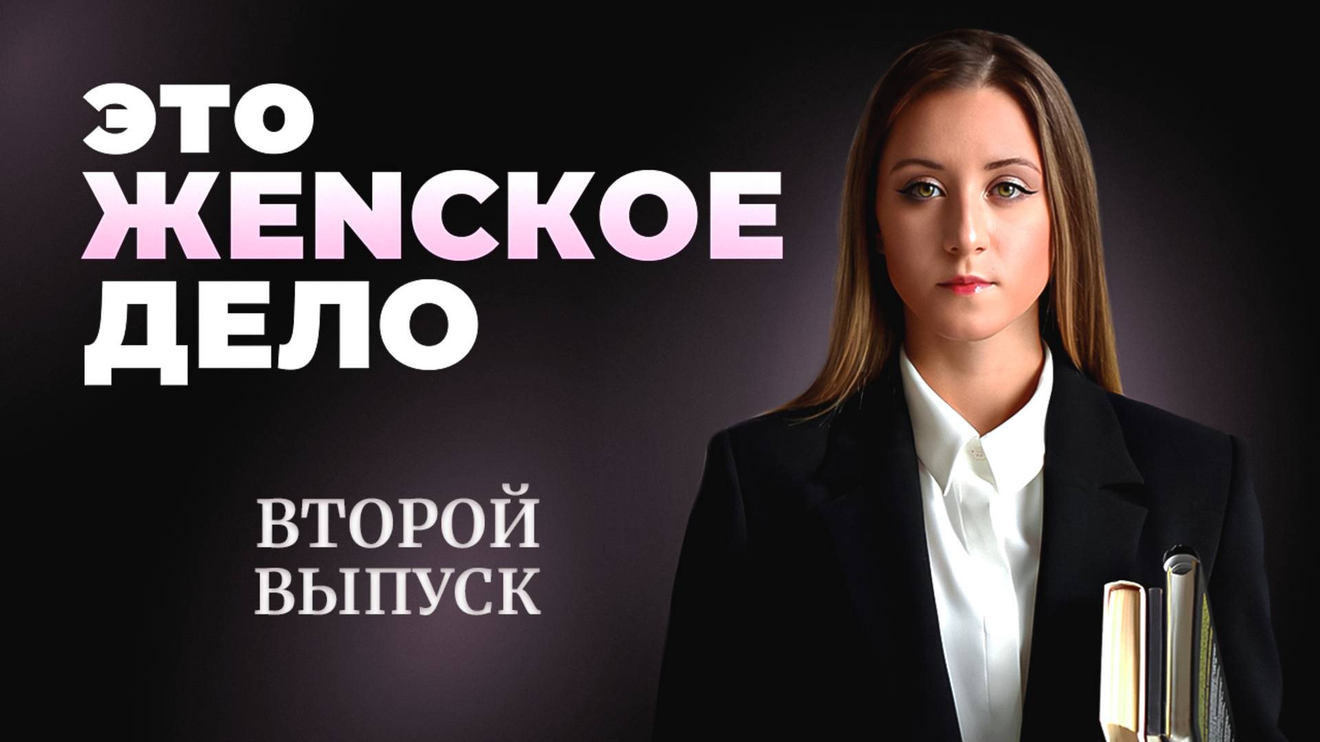 #2 Это ЖеNское Дело/Психологи: Саша Цезарь, Виктория Чадушкина, Дарья Мисютина, Мария Знаменкина