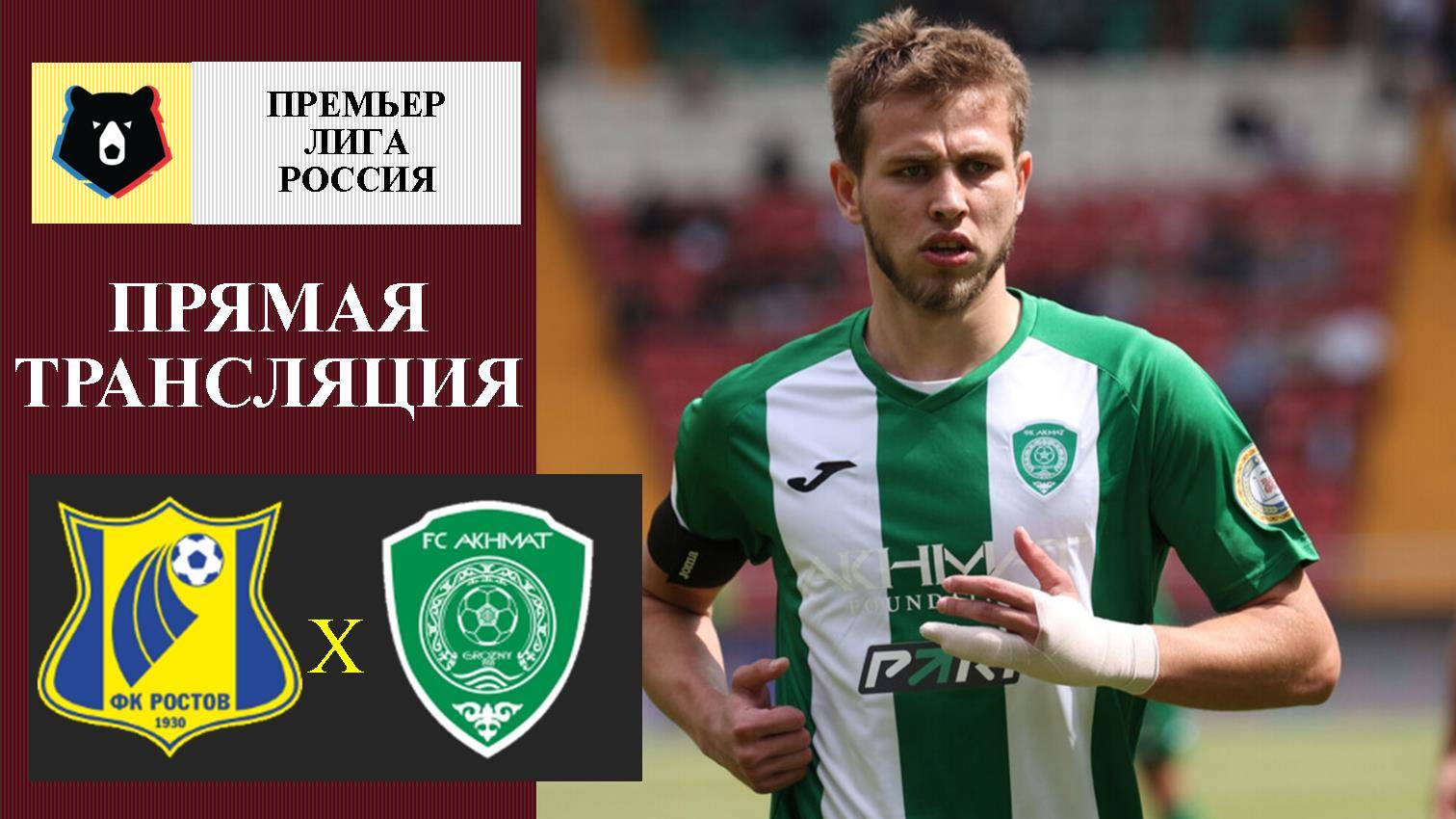 Ростов - Ахмат прямая трансляция