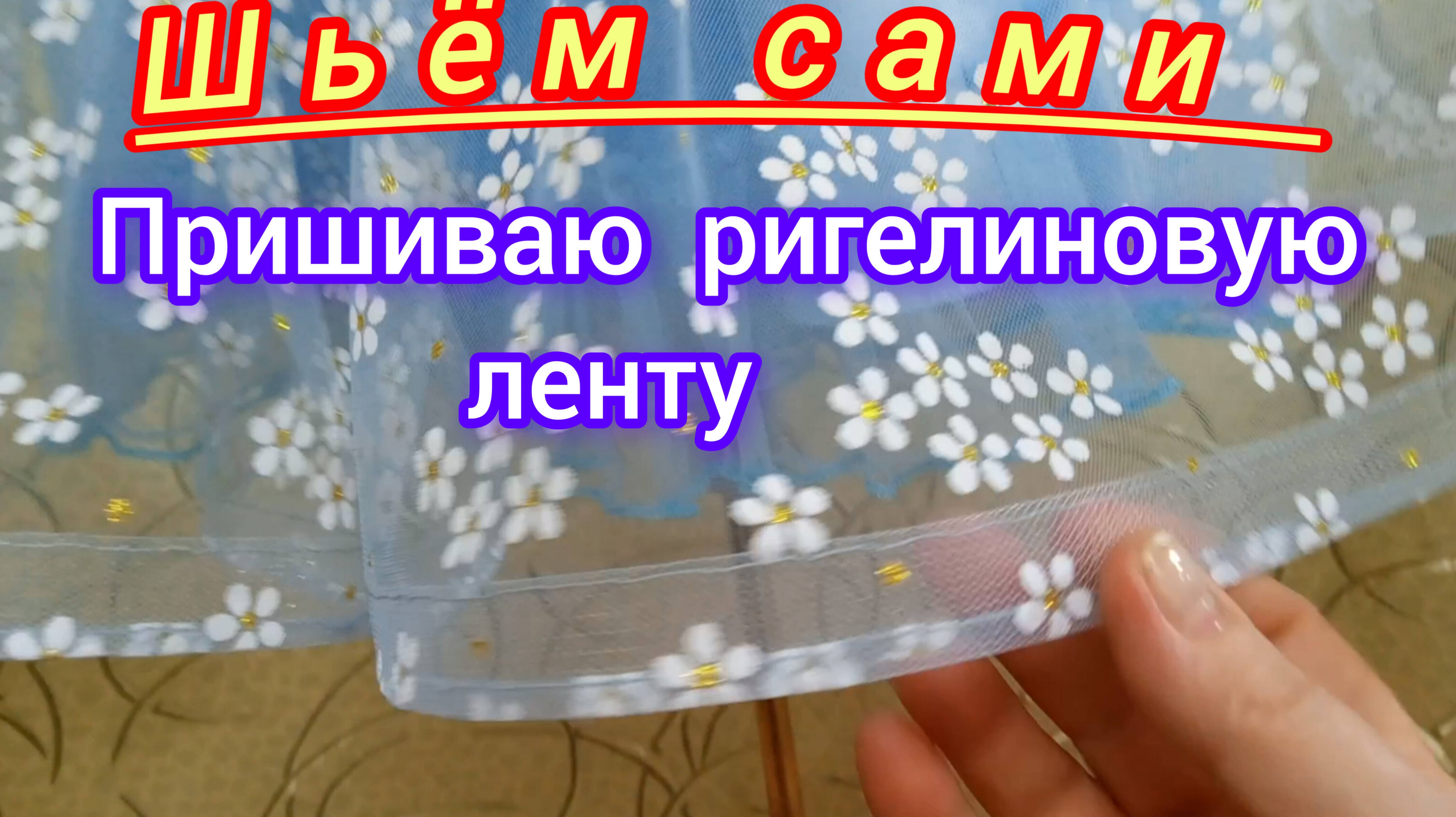 Как пришить ригелиновую ленту .Переделка. Ремонт детского платья .