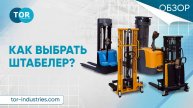 Как выбрать штабелер под свои задачи и условия?
