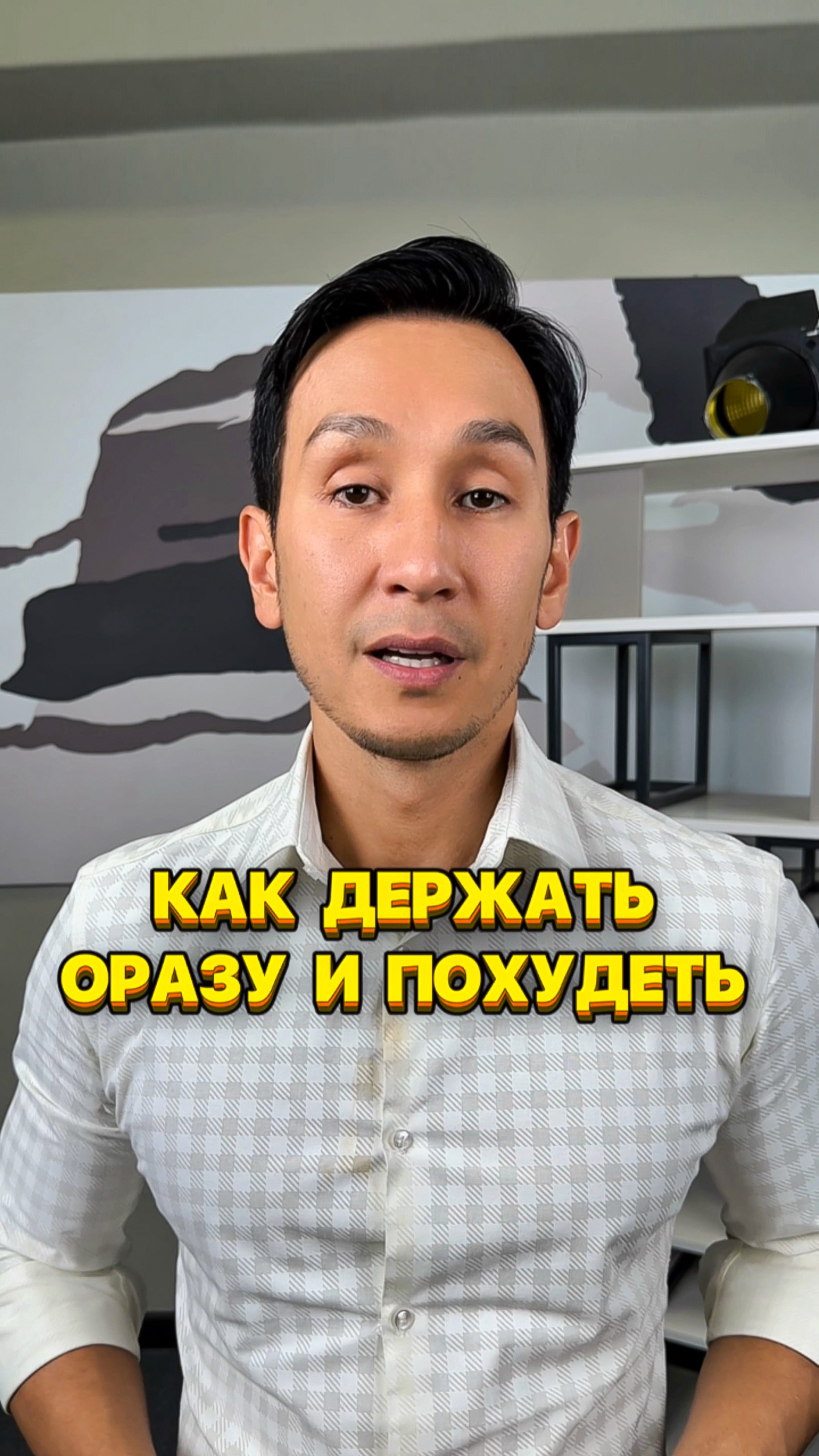 Как держать оразу и похудеть
