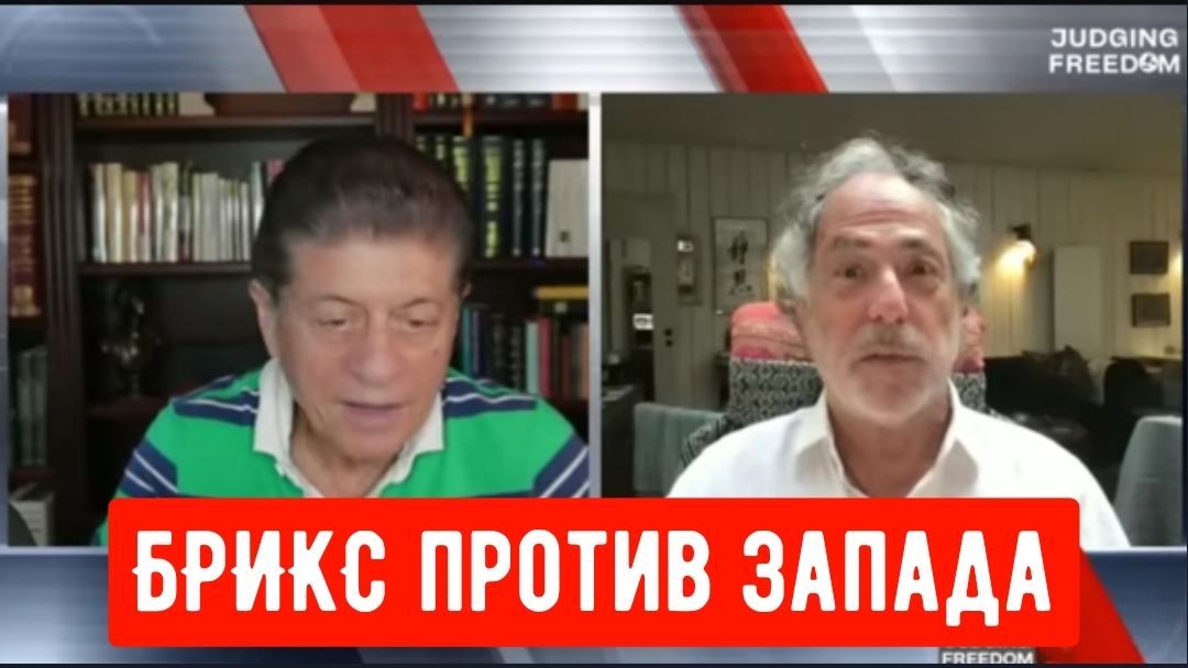 Пепе Эскобар: БРИКС против Запада