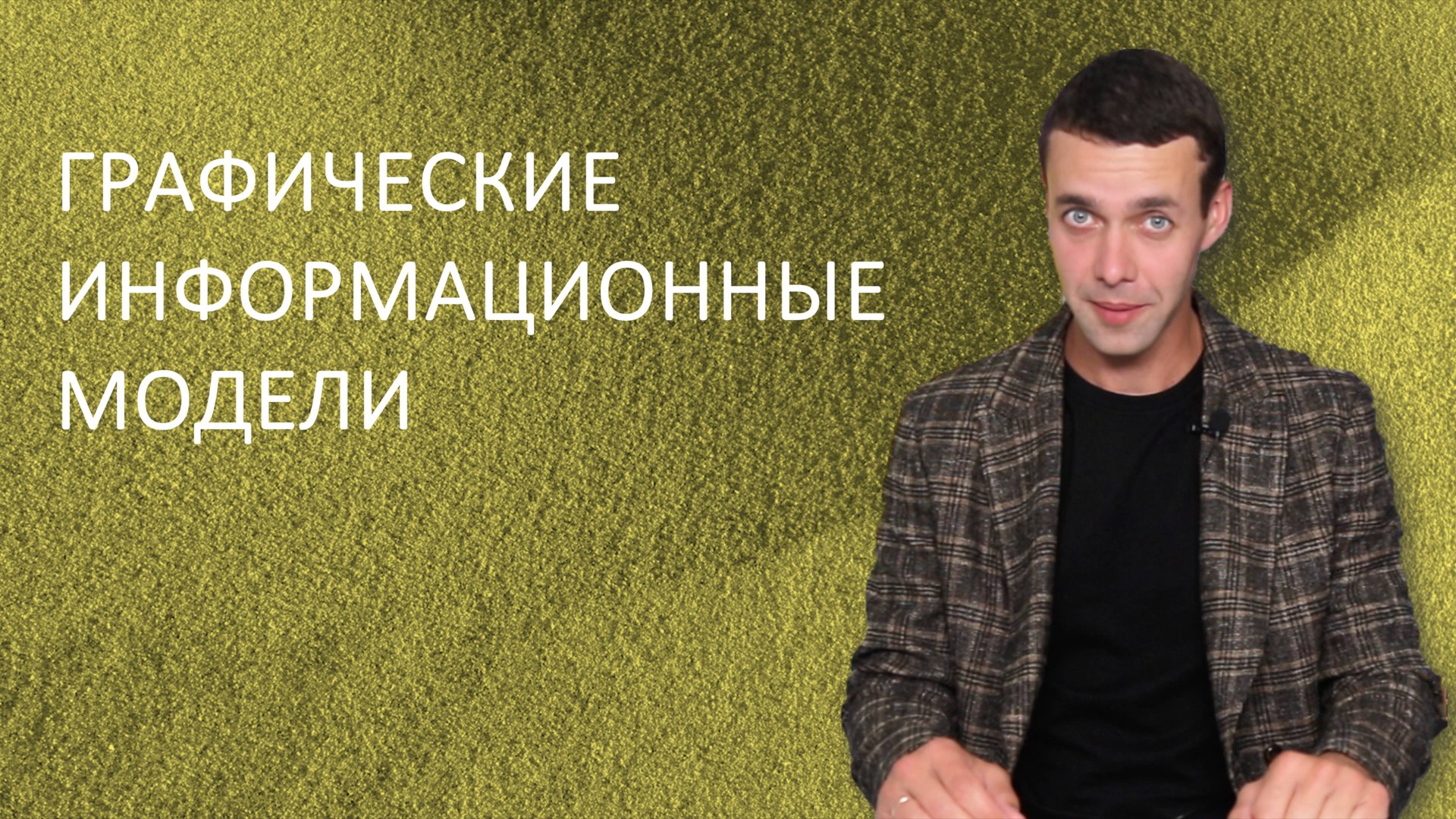 Информатика 9 класс. Графические информационные модели